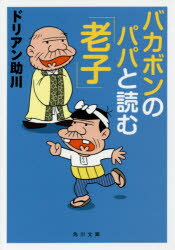 バカボンのパパと読む「老子」