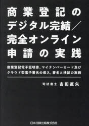 商業登記のデジタル完結/完全オンライン申請の実践 商業登記電子証明書,マイナンバーカード及びクラウド型電子署名の導入,署名と検証の実務