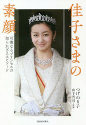 佳子さまの素顔 可憐なるプリンセスの知られざるエピソード