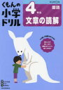 くもんの小学ドリル4年生文章の読解