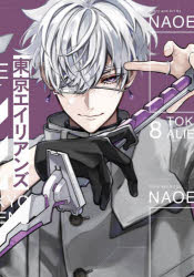 特装版 東京エイリアンズ 8