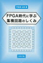 FPGA時代に学ぶ集積回路のしくみ