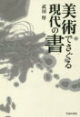 武田厚／著本詳しい納期他、ご注文時はご利用案内・返品のページをご確認ください出版社名生活の友社出版年月2019年12月サイズ330P 図版13P 19cmISBNコード9784908429248芸術 書道 書道一般美術でさぐる現代の書ビジユツ デ サグル ゲンダイ ノ シヨ※ページ内の情報は告知なく変更になることがあります。あらかじめご了承ください登録日2019/12/18