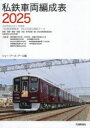 私鉄車両編成表 2025