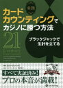 コリン・ジョーンズ／著 ライアン・モリス／訳 田崎涼子／訳カジノブックシリーズ 25本詳しい納期他、ご注文時はご利用案内・返品のページをご確認ください出版社名パンローリング出版年月2020年12月サイズ334P 21cmISBNコード9784775949252趣味 ギャンブル ギャンブルその他実践カードカウンティングでカジノに勝つ方法 ブラックジャックで生計を立てるジツセン カ-ド カウンテイング デ カジノ ニ カツ ホウホウ ブラツク ジヤツク デ セイケイ オ タテル カジノ ブツク シリ-ズ 25原タイトル：The 21st‐Century Card Counterブラックジャックプロである著者はかの有名なチャーチ・チームを結成し、20年以上にわたりカジノを打ち負かすことで生計を立てている。本書はカジノの現場で収益を追求するカードカウンターのために執筆された、非常に信頼性の高い手引書である。ここまで手の内を明かしてよいのか?と驚愕するようなプロたちの実証済みの秘密が次から次へと語られる!これまでのブラックジャック本にはない成功者たちの本音が満載なのだ。第1章 私の物語｜第2章 ギャンブラーと呼ばないで｜第3章 プレイのやり方を教えて!BJAシステムとトレーニングのコツ｜第4章 あなたにその素質があるのか?カードカウンターのDNA｜第5章 リエキデテル?カウンターのお金事情｜第6章 イタチごっこの世界 カウンター対策への対応｜第7章 カードカウンターの旅｜第8章 チームとチームプレイ｜第9章 多種多様 カジノからむしり取る方法｜第10章 人生の教訓 15年のプロ経験で得たもの｜第11章 次のステップへ※ページ内の情報は告知なく変更になることがあります。あらかじめご了承ください登録日2021/05/17