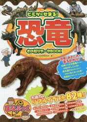 子ども科学研究会／著まなぶっく本詳しい納期他、ご注文時はご利用案内・返品のページをご確認ください出版社名メイツ出版出版年月2017年07月サイズ160P 21cmISBNコード9784780419252児童 学習 動物・植物・魚・虫ヒミツにせまる!恐竜もの知りデータBOOKヒミツ ニ セマル キヨウリユウ モノシリ デ-タ ブツク ミンナ ガ シリタイ キヨウリユウ ノ コト ガ ワカル ホン ヒミツ／ニ／セマル／キヨウリユウ／モノシリ／デ-タ／BOOK マナブツク※ページ内の情報は告知なく変更になることがあります。あらかじめご了承ください登録日2017/06/30