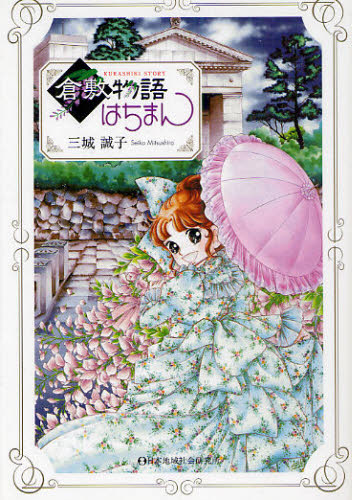 倉敷物語 はちまん