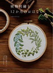 植物刺繍と12か月のおはなし 季節の中で感じること、考えることそれが形になるまで