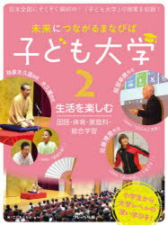 未来につながるまなびば子ども大学 2