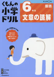 くもんの小学ドリル6年生文章の読解