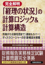 完全解明「経理の状況」の計算ロジック＆計算構造 有報から決算短信まで〈連結もカバー〉ディスクロー..