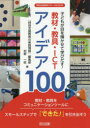 子どもが目を輝かせて学びだす!教材・教具・ICTアイデア100