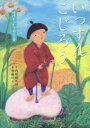 いっすんこじろう 妖怪キリナシ退治の巻