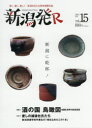 新潟発R 深く、濃く、美しく新潟を伝える保存版観光誌 vol.15(2021春)