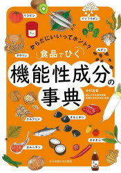 食品でひく機能性成分の事典 からだにいいってホント?