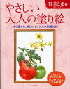 やさしい大人の塗り絵 塗りやすい絵で、はじめての人にも最適 野菜と花編
