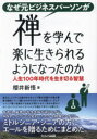 なぜ元ビジネスパーソンが禅を学んで楽に生きられるようになったのか 人生100年時代を生き切る智慧