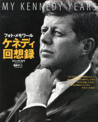 ケネディ回想録 フォト・メモワール