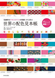 世界の配色見本帳 伝統的なテキスタイルの色使いから学ぶ