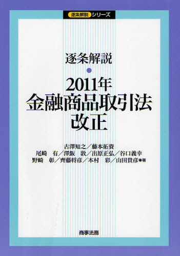逐条解説・2011年金融商品取引法改正
