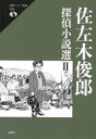 佐左木俊郎探偵小説選 2