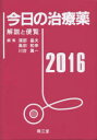 今日の治療薬 解説と便覧 2016