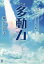 小説多動力 好きなことだけやりきったら、ロケットだって宇宙へ飛ぶはず!