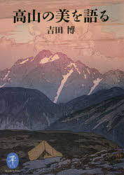 高山の美を語る
