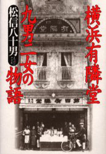 松信八十男／著本詳しい納期他、ご注文時はご利用案内・返品のページをご確認ください出版社名草思社出版年月1999年11月サイズ294P 20cmISBNコード9784794209276教養 ノンフィクション 人物評伝横浜有隣堂九男二女の物語ヨコハマ ユウリンドウ キユウナン ニジヨ ノ モノガタリ※ページ内の情報は告知なく変更になることがあります。あらかじめご了承ください登録日2013/04/06