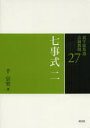 裏千家茶道点前教則 27