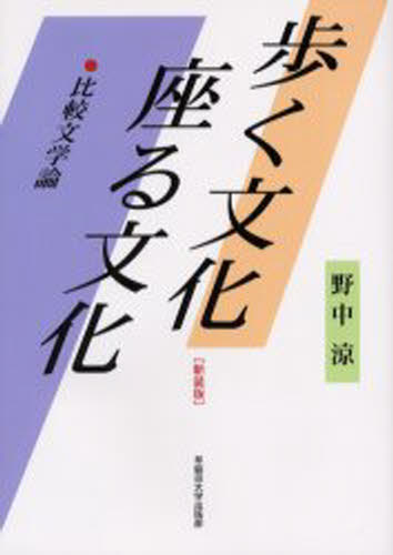 野中涼／著本詳しい納期他、ご注文時はご利用案内・返品のページをご確認ください出版社名早稲田大学出版部出版年月2003年12月サイズ496，8P 21cmISBNコード9784657039279文芸 文芸評論 文芸評論（日本）歩く文化座る文化 比較文学論 新装版アルク ブンカ スワル ブンカ ヒカク ブンガクロン※ページ内の情報は告知なく変更になることがあります。あらかじめご了承ください登録日2013/04/06