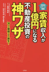 家賃収入が1億円になる不動産投資の神ワザ 村田式ロケット戦略