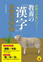 語彙力が身につく!教養の「漢字」2500