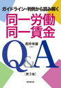 同一労働同一賃金Q&A ガイドライン・判例から読み解く