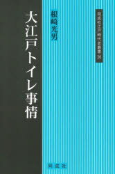 根崎光男／著同成社江戸時代史叢書 36本詳しい納期他、ご注文時はご利用案内・返品のページをご確認ください出版社名同成社出版年月2024年01月サイズ243P 19cmISBNコード9784886219282人文 日本史 日本近世史大江戸トイレ事情オオエド トイレ ジジヨウ ドウセイシヤ エド ジダイシ ソウシヨ 36※ページ内の情報は告知なく変更になることがあります。あらかじめご了承ください登録日2024/01/08