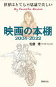 映画の本棚2004-2022 世界はとても不思議で美しい