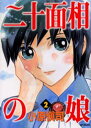 二十面相の娘 2