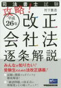司法書士試験攻略!平成26年改正会社法逐条解説