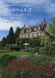 コッツウォルズ イングリッシュガーデンとティールーム 庭園と紅茶とマナーハウスを楽しむ