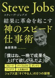 スティーブ・ジョブズ結果に革命を起こす神のスピード仕事術