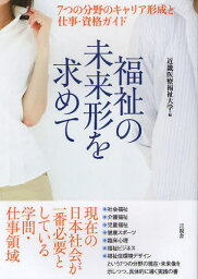 福祉の未来形を求めて 7つの分野のキャリア形成と仕事・資格ガイド