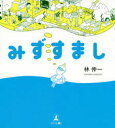 みずすまし