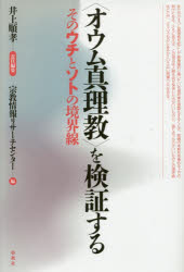 〈オウム真理教〉を検証する そのウチとソトの境界線