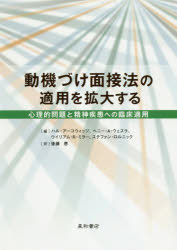 動機づけ面接法の適用を拡大する 心理的問題と精神疾患への臨床