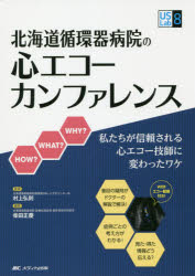 北海道循環器病院の心エコーカンファレンス 私たちが信頼される心エコー技師に変わったワケ