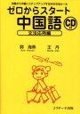 ゼロからスタート中国語 文法応用編
