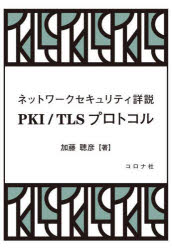 ネットワークセキュリティ詳説 PKI/TLSプロトコル [ 加藤 聰彦 ]