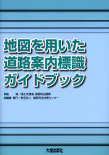 地図を用いた道路案内標識ガイドブック