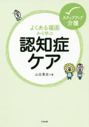 山出貴宏／著ステップアップ介護本詳しい納期他、ご注文時はご利用案内・返品のページをご確認ください出版社名中央法規出版出版年月2019年09月サイズ175P 21cmISBNコード9784805859292社会 福祉 介護よくある場面から学ぶ...