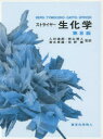 ストライヤー生化学(3)
